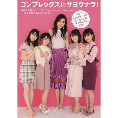 日曜はクーポン有 コンプレックスにサヨウナラ 熊井友理奈 ミニーズ 横山玲奈 森戸知沙希 上國料萌衣 船木結 身長差悩みあるあるworld Bookfan Paypayモール店 通販 Paypayモール