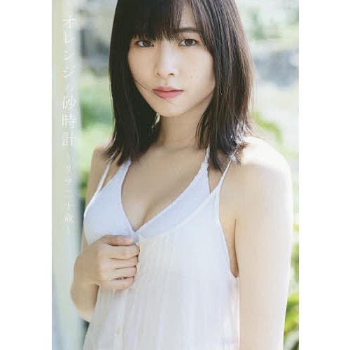 オレンジの砂時計〜リサ二十歳〜 小片リサ写真集/唐木貴央 : bookfan 