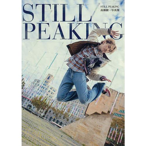 STILL PEAKING 高橋駿一1st写真集/富田大樹