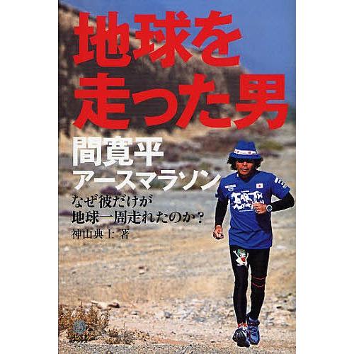 毎日クーポン有 地球を走った男 間寛平アースマラソン なぜ彼だけが地球一周走れたのか 神山典士 Bookfan Paypayモール店 通販 Paypayモール
