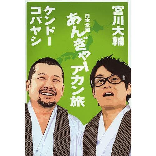 条件付 10 相当 日本全国あんぎゃーアカン旅 宮川大輔 ケンドーコバヤシ 条件はお店topで Bk Bookfan 送料無料店 通販 Yahoo ショッピング