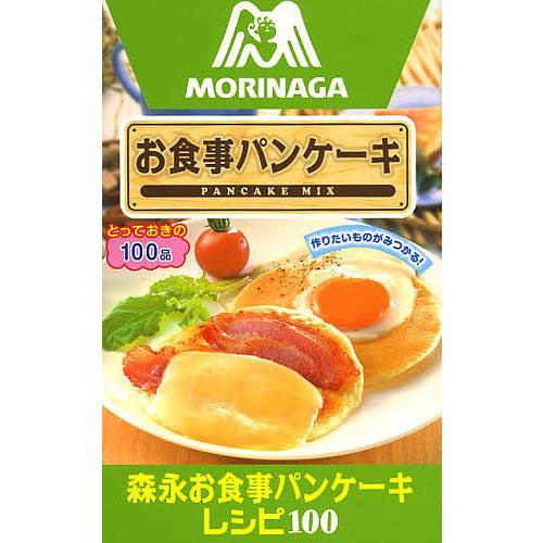 森永お食事パンケーキレシピ100 お食事パンケーキ Pancake Mix 森永製菓株式会社 レシピ Bk Bookfan 送料無料店 通販 Yahoo ショッピング