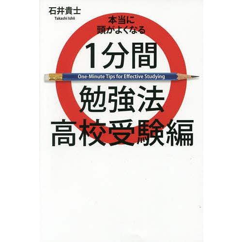 本当に頭がよくなる１分間勉強法 高校受験編 石井貴士 Bookfan Paypayモール店 通販 Paypayモール