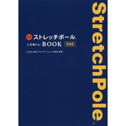 毎日クーポン有 公式ストレッチポール ひめトレbook 新装版 Jcca Fjellpryd No