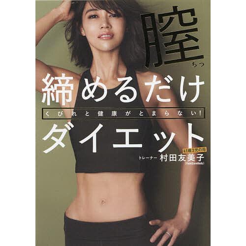 毎日クーポン有 膣締めるだけダイエット くびれと健康がとまらない 村田友美子 Nashvillehub