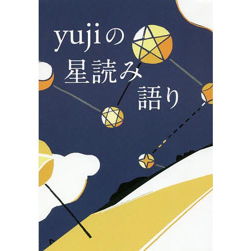 希少 毎日クーポン有 yujiの星読み語り yuji 即納