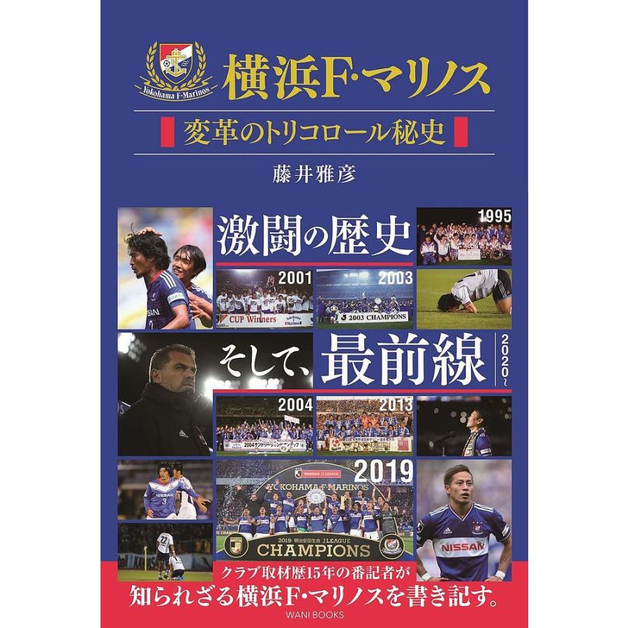 日曜はクーポン有 横浜f マリノス 変革のトリコロール秘史 藤井雅彦 Highfieldsfootball Org Au