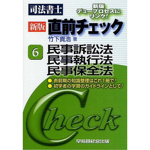 司法書士直前チェック ４ 第６版/早稲田経営出版/竹下貴浩（単行本） 司法書士直前チェック 6/竹下貴浩 : bookfan - 通販 - Yahoo!ショッピング