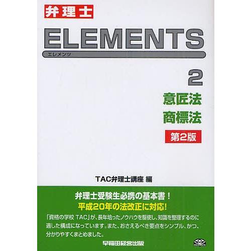 弁理士ELEMENTS 2/TAC弁理士講座｜boox