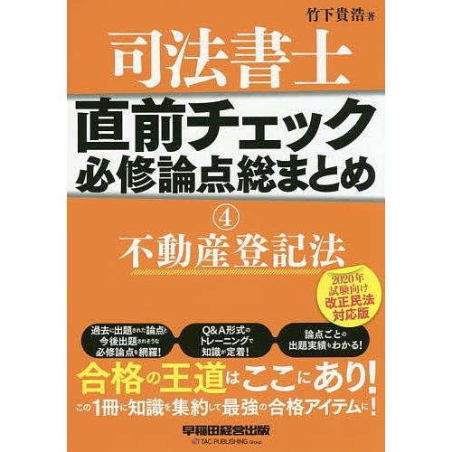 司法書士直前チェック必修論点総まとめ 4/竹下貴浩｜boox