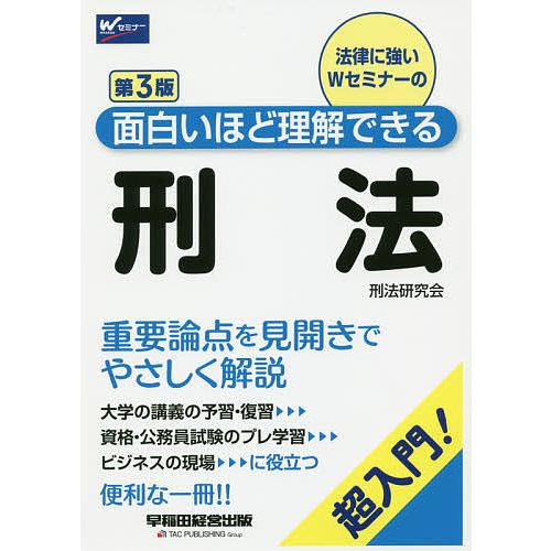 特別セール品 毎日クーポン有 法律に強いwセミナーの面白いほど理解できる刑法 超入門 早稲田経営出版 刑法研究会