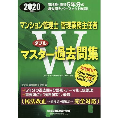 マンション管理士管理業務主任者wマスター過去問集 ２０２０年度版 マン管 管業試験研究会 Bookfan Paypayモール店 通販 Paypayモール