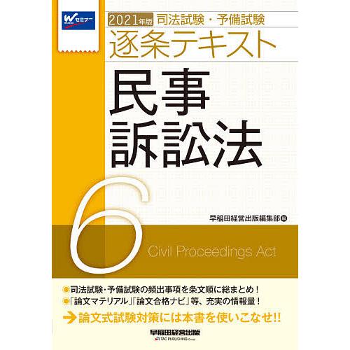 毎日クーポン有 司法試験 予備試験逐条テキスト ２０２１年版６ Kingsfirearmsandmore Com