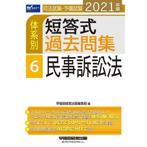 毎日クーポン有 司法試験 予備試験体系別短答式過去問集 ２０２１