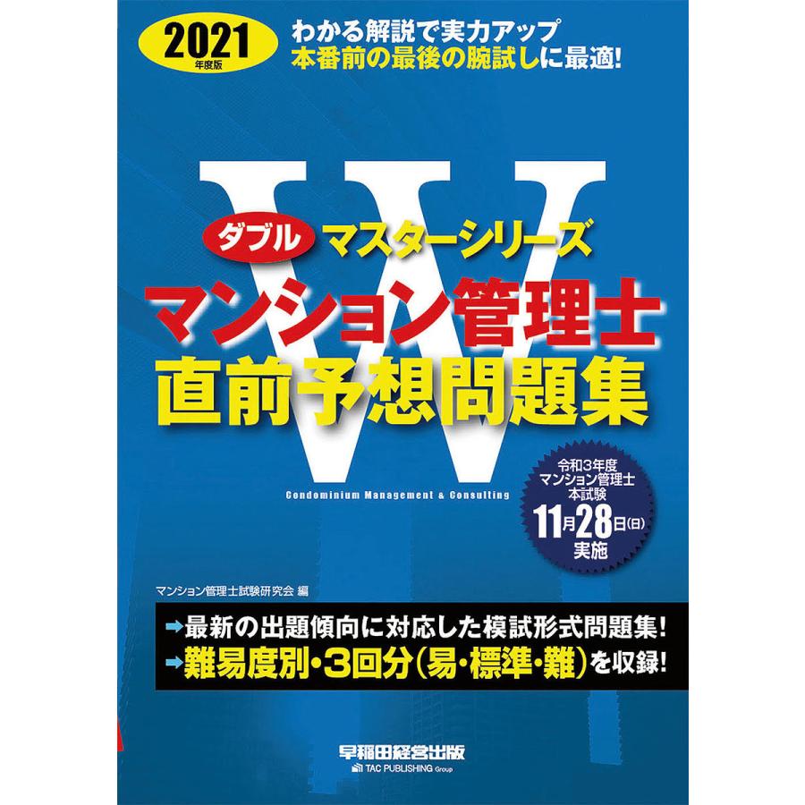 毎日クーポン有 マンション管理士直前予想問題集 ２０２１年度版 マンション管理士試験研究会 本日の目玉