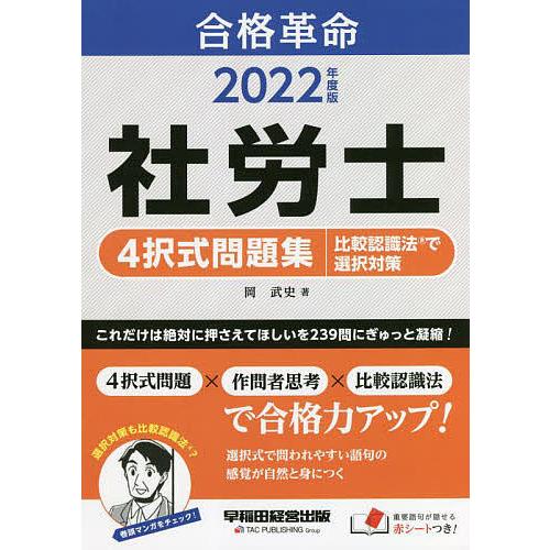 合格革命社労士4択式問題集比較認識法で選択対策 2022年度版/岡武史｜boox