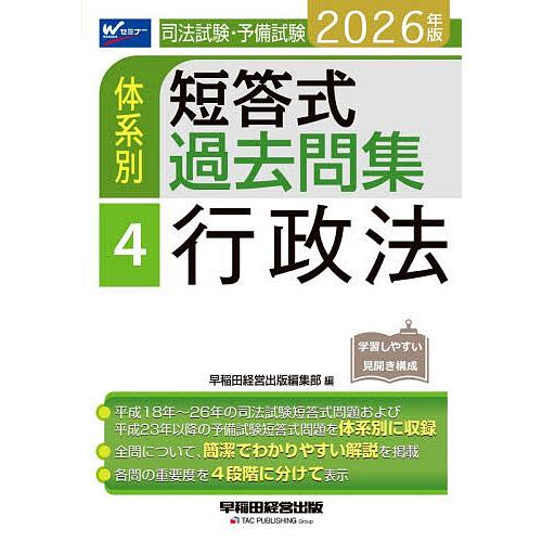 司法試験・予備試験体系別短答式過去問集 2026年版4 : bookfan - 通販