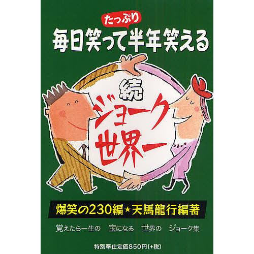 日曜はクーポン有 ジョーク世界一 毎日笑って半年笑える 続 爆笑の２３０編 覚えたら一生の宝になる世界のジョーク集 天馬龍行 Bookfan Paypayモール店 通販 Paypayモール