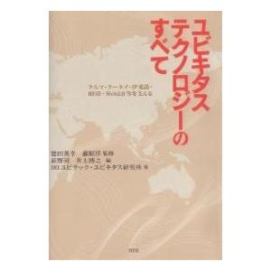 ユビキタステクノロジーのすべて クルマ・ケータイ・IP電話・RFID・Web2.0等を支える｜boox