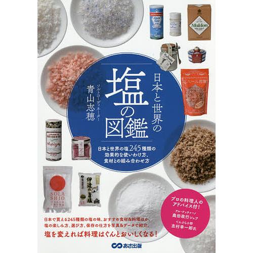 毎日クーポン有 日本と世界の塩の図鑑 日本と世界の塩２４５