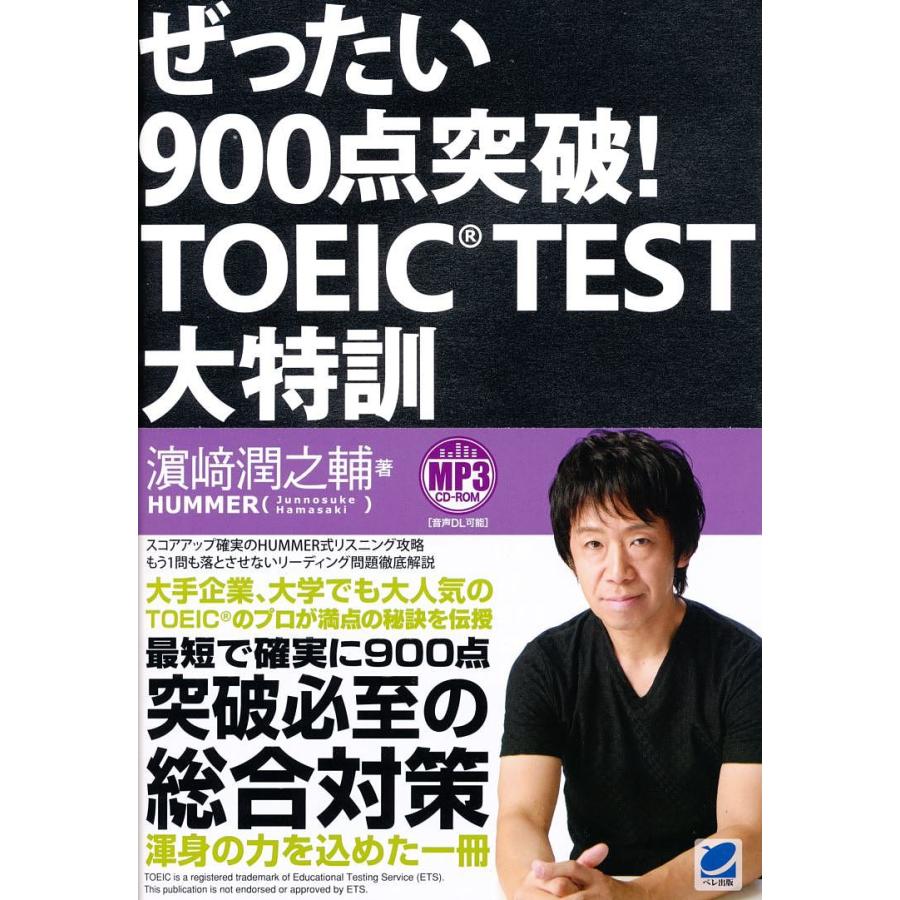 ぜったい900点突破!TOEIC TEST大特訓/浜崎潤之輔 : bookfan - 通販