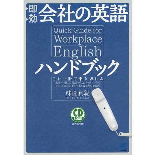 即効会社の英語ハンドブック これ一冊で乗り切れる 来客への挨拶、電話の取次、ミーティングからEメールの対応まで仕事で使う表現を厳選/味園真紀｜boox