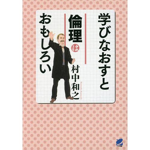 学びなおすと倫理はおもしろい 村中和之 Lonasipiranga Com Br
