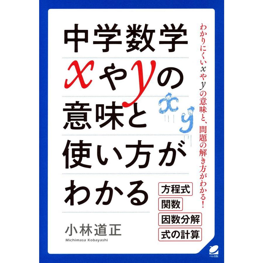 日曜はクーポン有 中学数学xやyの意味と使い方がわかる わかりにくいxやyの意味と 問題の解き方がわかる 方程式 関数 因数分解 式の計算 小林道正 Bookfan Paypayモール店 通販 Paypayモール