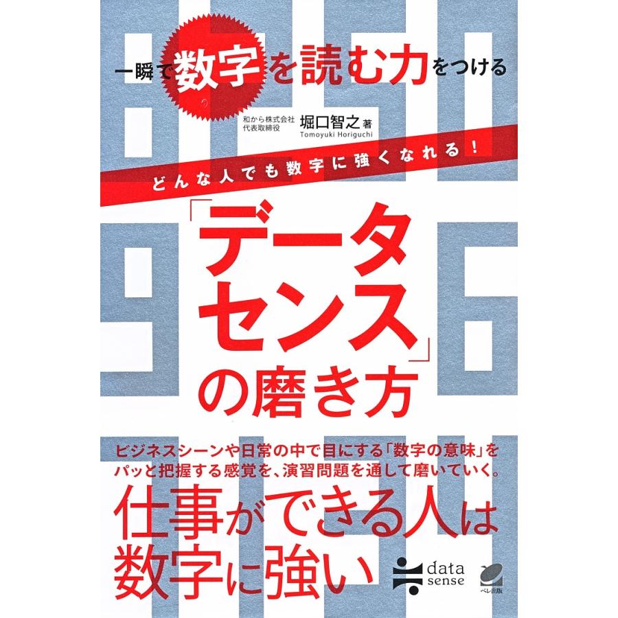 日曜はクーポン有 データセンス の磨き方 一瞬で数字を読む力をつける どんな人でも数字に強くなれる 堀口智之 Bookfan Paypayモール店 通販 Paypayモール