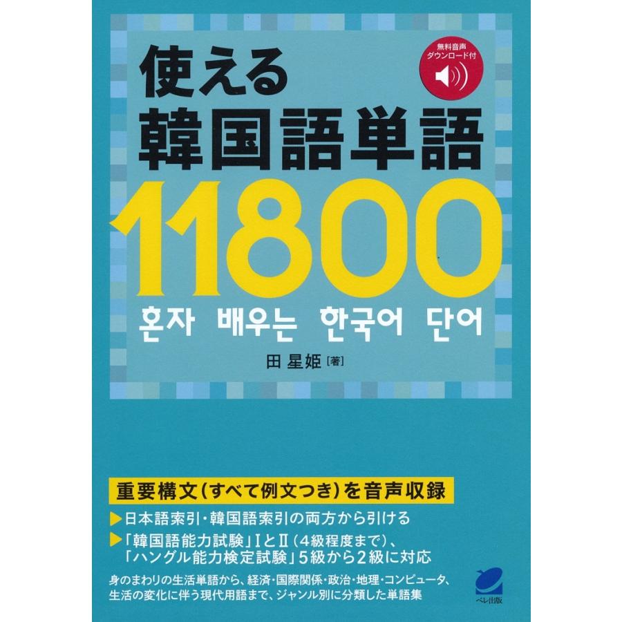 売り込み 毎日クーポン有 使える韓国語単語１１８００ 田星姫 日時指定