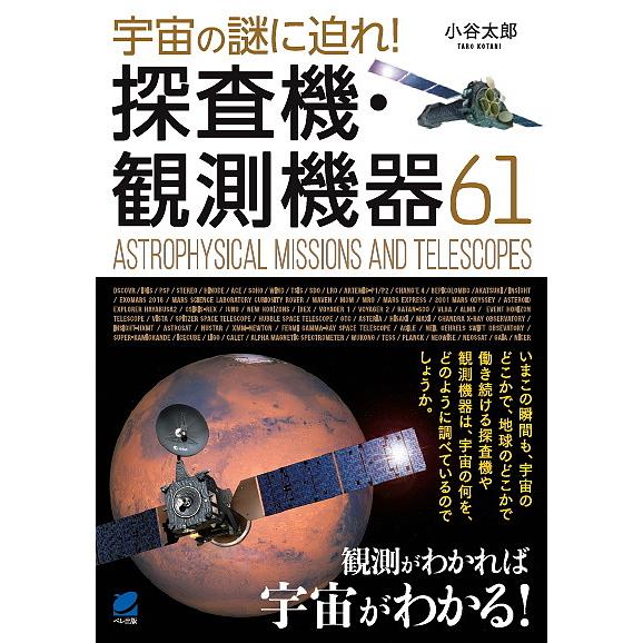 毎日クーポン有 宇宙の謎に迫れ 探査機 観測機器６１ 小谷太郎 Belle