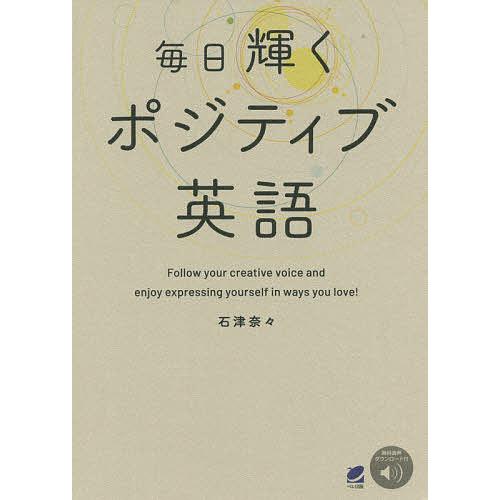 日曜はクーポン有 毎日輝くポジティブ英語 石津奈々 Bookfan Paypayモール店 通販 Paypayモール