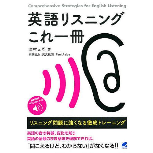 毎日クーポン有 英語リスニングこれ一冊 リスニング問題に強くなる徹底トレーニング 無料音声ダウンロード付 津村元司 Bookfan Paypayモール店 通販 Paypayモール