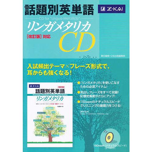 毎日クーポン有 日本限定 CD 贈り物 話題別英単語リンガメタリカ改訂版対