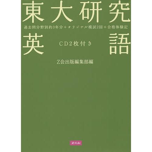 東大研究 英語 CD2枚付き/Z会出版編集部｜boox