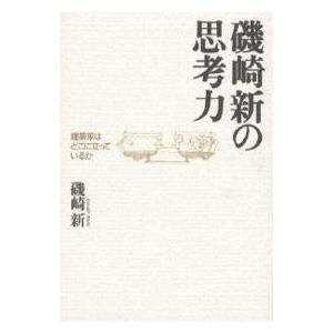 磯崎新の思考力 建築家はどこに立っているか/磯崎新｜boox