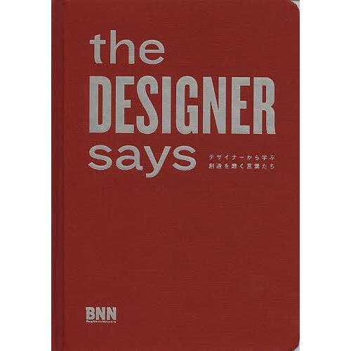 the DESIGNER says デザイナーから学ぶ創造を磨く言葉たち/SaraBader/田中芽理｜boox