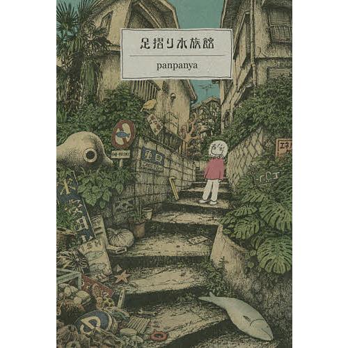 足摺り水族館/panpanya : bookfan - 通販 - Yahoo!ショッピング