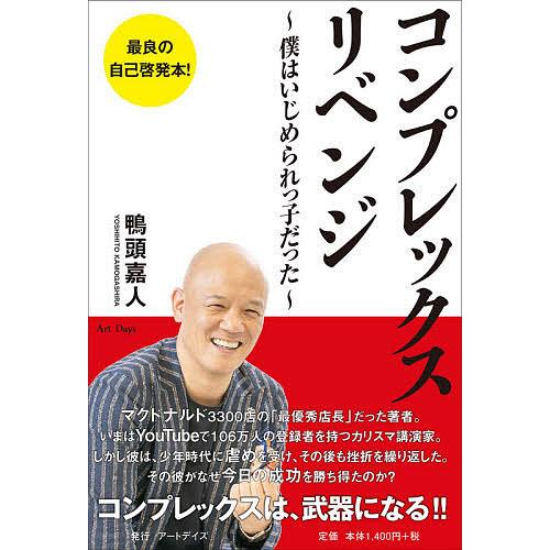 毎日クーポン有 コンプレックス リベンジ 僕はいじめられっ子だった 鴨頭嘉