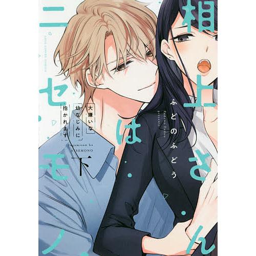 毎日クーポン有 相上さんはニセモノ 大嫌いな幼なじみに抱かれます 下 ふどのふどう Bookfan Paypayモール店 通販 Paypayモール