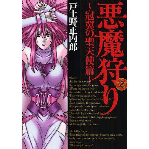 悪魔狩り〜冠翼の聖天使篇〜 2/戸土野正内郎 | 