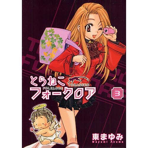 日曜はクーポン有 とらねこフォークロア ３ 東まゆみ Bookfan Paypayモール店 通販 Paypayモール
