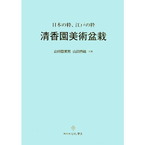 超大特価 毎日クーポン有 清香園美術盆栽 日本の粋 江戸の粋 山田登美男 山田香織 信頼 Feltfetish Com