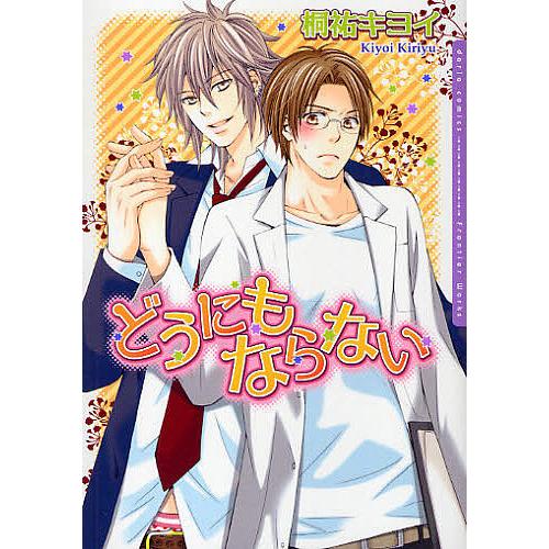 どうにもならない 桐祐キヨイ Bk Bookfan 送料無料店 通販 Yahoo ショッピング
