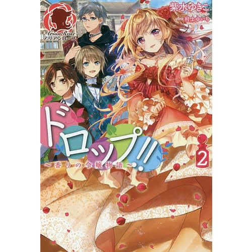日曜はクーポン有 ドロップ 香りの令嬢物語 ２ 紫水ゆきこ Bookfan Paypayモール店 通販 Paypayモール