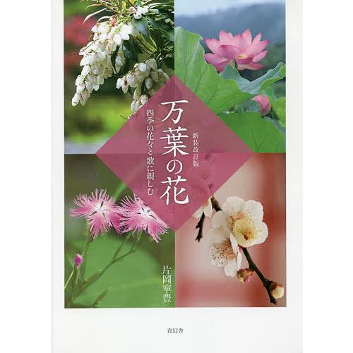 オンライン限定商品 条件付 10 相当 万葉の花 四季の花々と歌に親しむ 片岡寧豊 条件はお店topで Riosmauricio Com