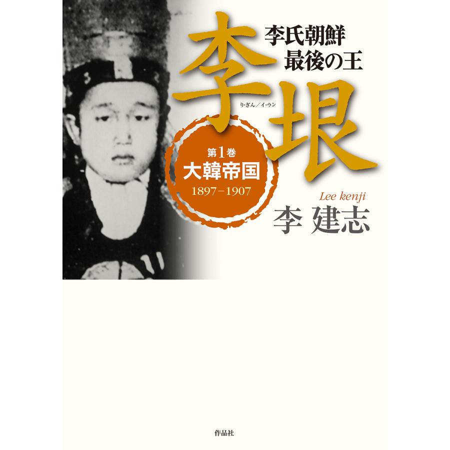 毎日クーポン有 李垠 李氏朝鮮最後の王 第１巻 李建志 Bookfan Paypayモール店 通販 Paypayモール