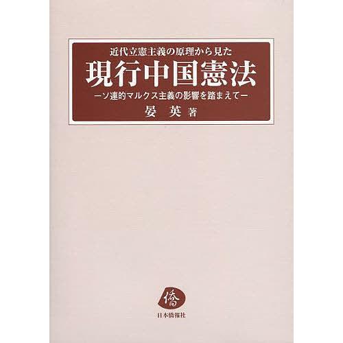 公式 近代立憲主義の原理から見た現行中国憲法 ソ連的マルクス主義の影響を踏まえて 晏英 初回限定 Studiostodulky Cz
