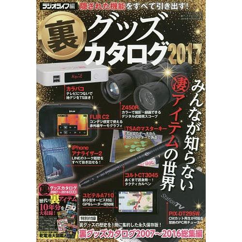 裏グッズカタログ ２０１７ ラジオライフ Bookfan Paypayモール店 通販 Paypayモール