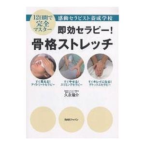 即効セラピー!骨格ストレッチ 12日間で完全マスター 感動セラピスト養成学校 スリミング アイトリート デトックス/久永陽介｜boox